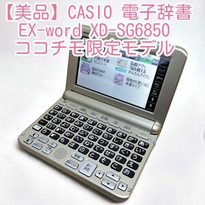 【美品】CASIO 電子辞書 EX-word XD-SG6850 ココチモ限定モデル