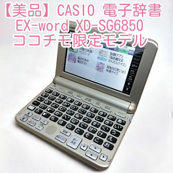 【美品】CASIO 電子辞書 EX-word XD-SG6850 ココチモ限定モデル