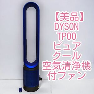 【美品】DYSON TP00 ピュアクール 空気清浄機付ファン