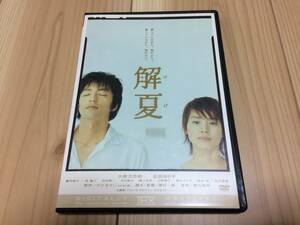 解夏　 大沢たかお, 石田ゆり子　さだまさしの同名ベストセラー小説　DVD　レンタル落ち