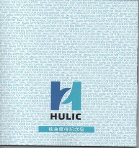 ヒューリック 株主優待 カタログギフト 3000円相当 申込期限：2024年8月25日 番号通知 送料無料