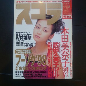 送料込み スコラ 1998年1月 新年スペシャル号 本田美奈子 武田久美子 沢木瞳 美鈴 桜井あさみ 辺見えみり 