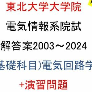 東北大学大学院 電気情報系 院試問題(電気回路学)(2003~2024)解答案