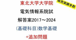 東北大学大学院 電気情報系 院試問題(数学基礎)(2017~2024)解答案