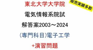 東北大学大学院 電気情報系 院試問題(電子工学)(2003~2024)解答案