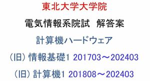 東北大学大学院 電気情報系 院試問題(計算機ハードウェア)解答案 計27回分