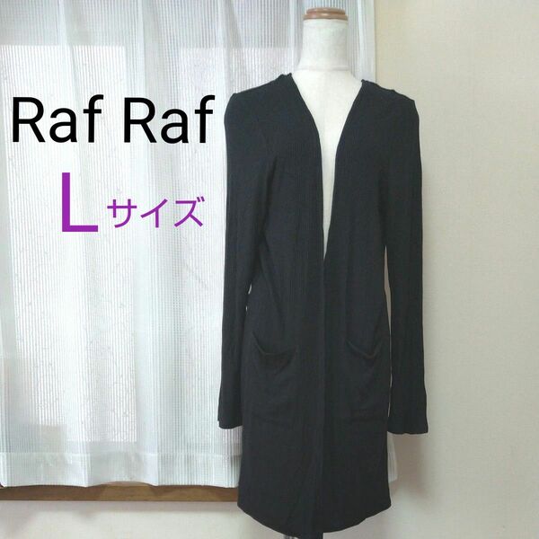 ★Raf Raf★ しまむら 黒 L ロングカーディガン ラフラフ ブラック リブ ニット ボタンレス トッパーカーディガン