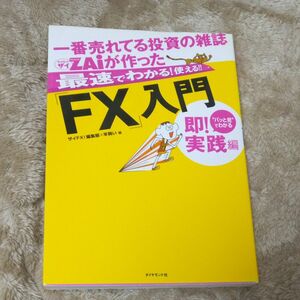 一番売れてる投資の雑誌ＺＡｉが作った最速でわかる！使える！！「ＦＸ」入門　“パッと見”でわかる即！実践編 