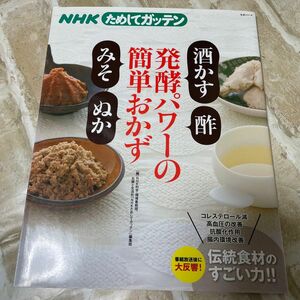 ＮＨＫためしてガッテン発酵パワーの簡単おかず「酒かす」「酢」「みそ」「ぬか」 （生活シリーズ） 