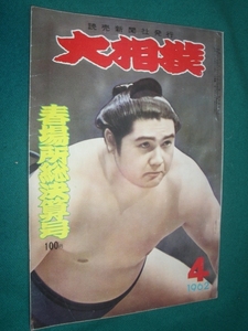 ■■　同梱可能　■■ 　大相撲　１９６２年　昭和３７年 　４月号 春場所総決算号　 ■■　読売新聞社　■■