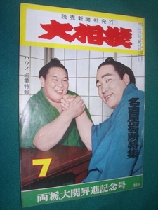 ■■　栃ノ海・栃光　大関昇進記念号　■■ 　大相撲　１９６２年　 昭和３７年 ７月号 名古屋場所特集　■■　読売新聞社　■■