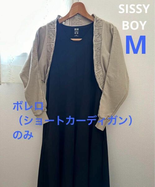 sissy boy ボレロ　ショート丈カーディガン　コットン　綿　長袖　Mベージュ