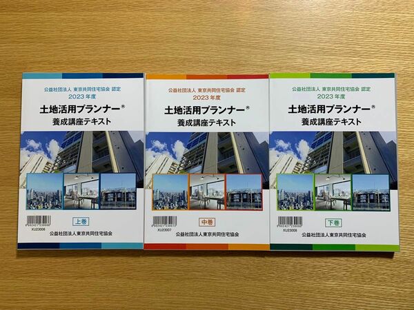 【土地活用プランナー】2023年度　養成講座テキスト 3巻セット