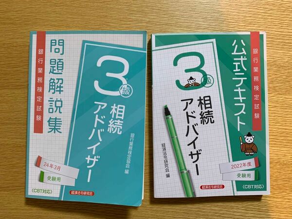 【銀行業務検定試験】相続アドバイザー3級 2024年3月受験用 問題解説集&2022年度受験用 公式テキスト 2点セット