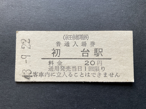 硬券・鉄道切符・普通入場券・京王帝都電鉄・初台 駅・20円・43-9.22