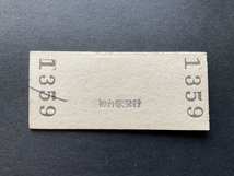 硬券・鉄道切符・普通入場券・京王帝都電鉄・初台 駅・20円・43-9.22_画像2