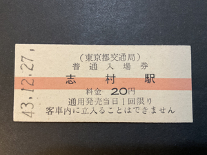 東京都交通局・普通入場券・志村 駅・20円・三田線開業初日 43-12.27