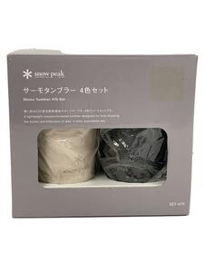 snow peak◆キャンプ用品その他/SET-470/サーモタンブラー/4色セット/8×8×14/ほぼ未使用