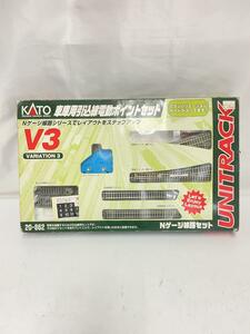 KATO◆Nゲージ/車庫用引込線電動ポイントセットV3