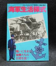 ダイアプレス/DIA Collection ミリタリー・クロニクル１海軍生活様式/戦いに生きた海鷲たちの日常生活！ 太平洋戦争日本海軍_画像1