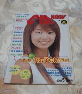 シーエム ナウ CMNOW 2001・2002年5冊セット 90-92,95,99号 酒井若菜宮崎あおいSMAP