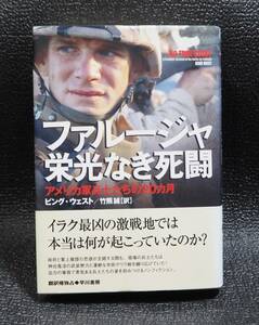 ファルージャ栄光なき死闘　アメリカ軍兵士たちの２０カ月 ビング・ウェスト 早川書房イラク戦争米軍