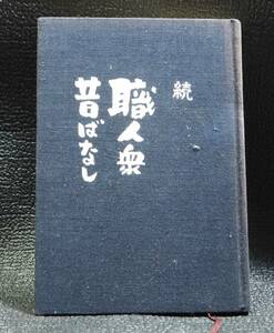 続・職人衆昔ばなし 斎藤隆介 文芸春秋 木工建具庭園数寄屋