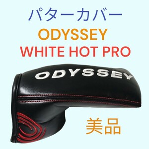 ▼ ODYSSEY WHITE HOT PRO パターカバー ▼　オデッセイ　ホワイトホット プロ　ピン型　ヘッドカバー