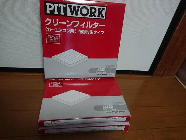 【新品未使用】3枚セット PITWORK ピットワーク カーエアコン用クリーンフィルター AY684-TY003
