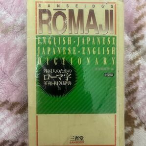 外国人のためのローマ字英和和英辞典