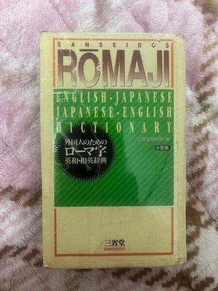 外国人のためのローマ字英和和英辞典