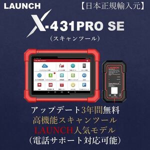 LAUNCH日本正規輸入元 X-431 PRO SE OBD2 スキャンツール 自動車故障診断機 テスター 日本語表示 リセット機能