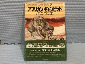 [絶版 アドテクノス アフリカン・ギャンビット 北アフリカ1940-1943]