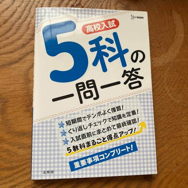 高校入試　5教科の一問一答 