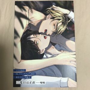 とらのあなBLコミックフェア2023 描き下ろし小冊子 二度目は正直 　喃喃