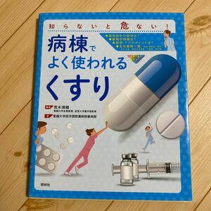 知らないと危ない！病棟でよく使われる「くすり」 （知らないと危ない！） 荒木博陽／編集　愛媛大学医学部附属病院薬剤部／著