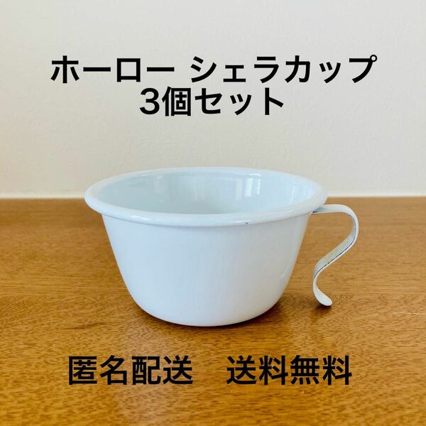 【3個セット】琺瑯（ホーロー） シェラカップ　ホワイト　白