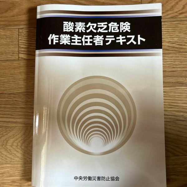 酸素欠乏危険作業主任者テキスト （第５版） 中央労働災害防止協会／編