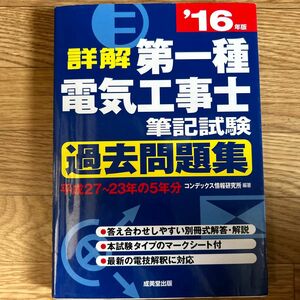 詳解第一種電気工事士筆記試験過去問題集　’１６年版 （詳解） コンデックス情報研究所／編著