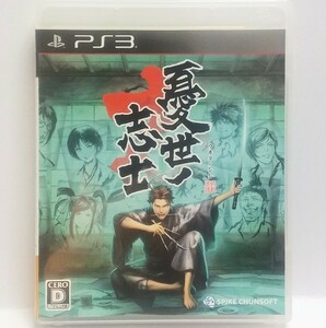 PS3　憂世ノ志士 ウキヨノシシ　　[送料185円～ 計2本まで単一送料同梱可(匿名配送有)]