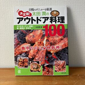 決定版！太田潤のアウトドア料理100 簡単なのに豪快料理！