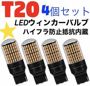 T20 LED　ウインカーバルブ オレンジ色 ハイフラ防止抵抗内蔵 4個明るい爆光 