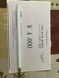 千趣会株主様ご優待特典　ベルメゾンお買い物券　4000円