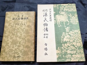 源氏物語★古書★昭和レトロ