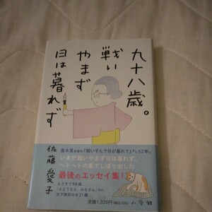 佐藤愛子[ 九十八歳戦いやまず日は暮れず ]/小学館・単行本