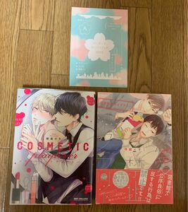 BLコミック 2冊セット 楢島さち『コスメティック・プレイラバー』待緒イサミ『恋愛禁止ライブラリー』