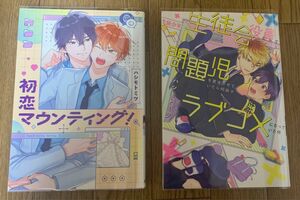 BL ハシモトミツ 2冊セット『初恋マウンティング！』『生徒会役員として問題児を更生させていたら何故かラブコメになっていた件』