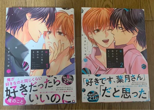 BLコミック うすいしっぽ 2冊セット『続・ずるい男に拾われました 1巻2巻』