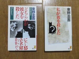 現行の本と異なる激レアの初版本　講談社ノベルス　東野圭吾「どちらかが彼女を殺した」「私が彼を殺した」　２冊セット　絶版美品