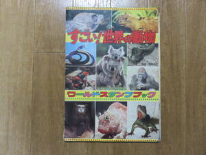 昭和レトログッズコレクターにお勧め！　絶対に二度と手に入らない逸品！　ワールドスタンプブック「すごい！世界の動物」